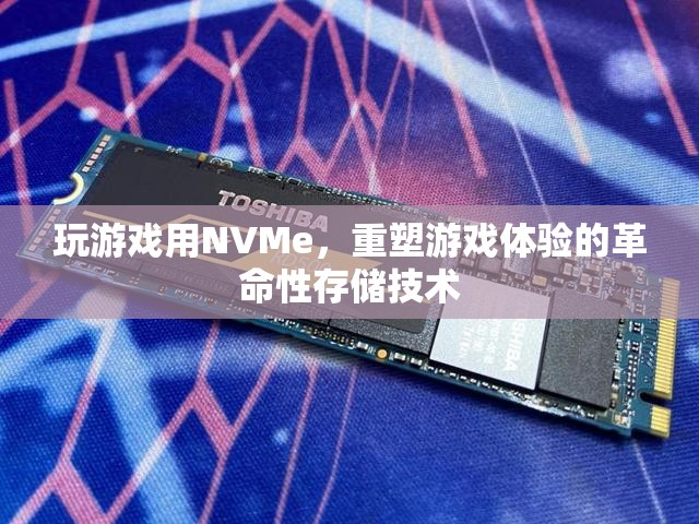 NVMe，重塑游戲體驗的革命性存儲技術(shù)