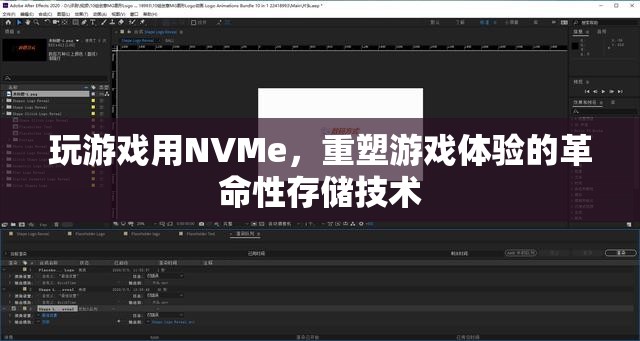 NVMe，重塑游戲體驗的革命性存儲技術(shù)