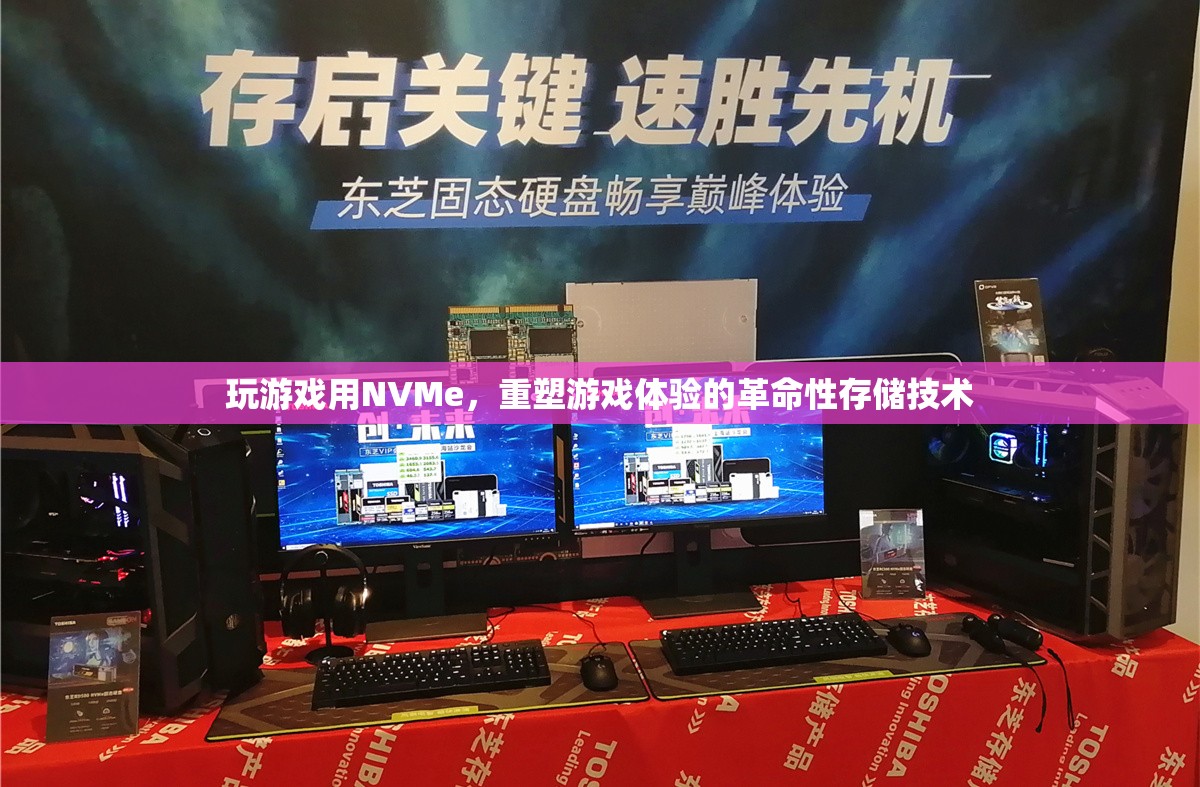 NVMe，重塑游戲體驗的革命性存儲技術(shù)