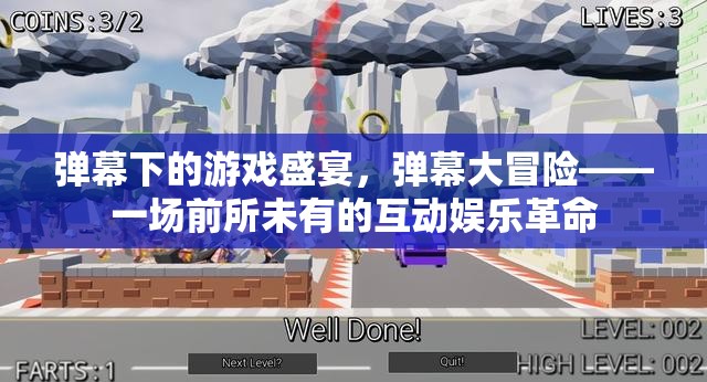 彈幕大冒險(xiǎn)，解鎖游戲盛宴的互動(dòng)娛樂(lè)革命  第1張
