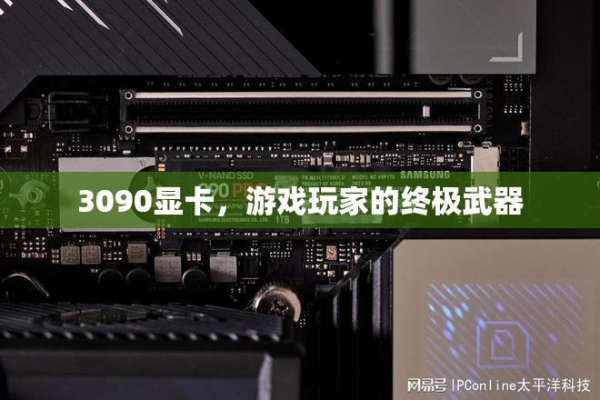 3090顯卡，游戲玩家的終極武器