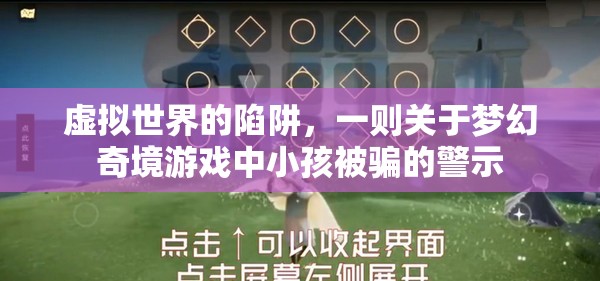 夢幻奇境，虛擬世界的陷阱與小孩被騙的警示