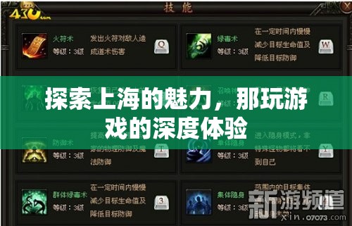 探索上海魅力，深度體驗?zāi)强盍钊松习a的游戲