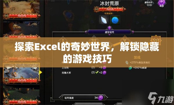 解鎖Excel隱藏游戲，探索奇妙世界的技巧  第1張