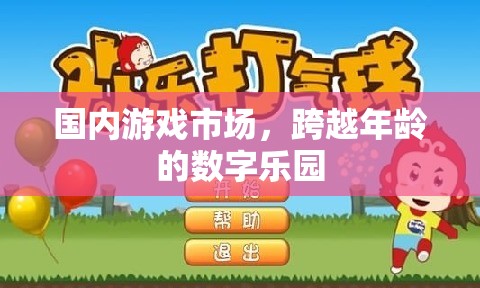 跨越年齡的數(shù)字樂園，國內游戲市場的多元化發(fā)展