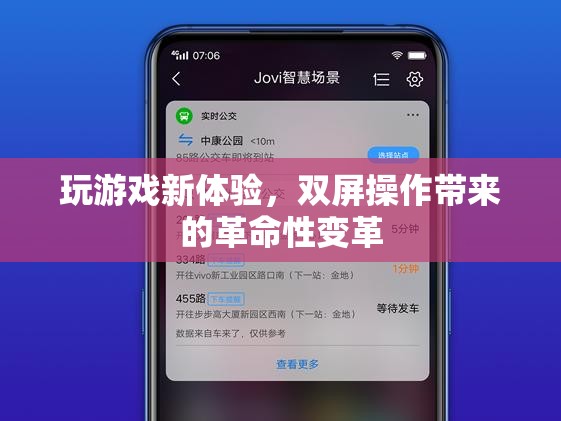 雙屏操作，重塑游戲體驗(yàn)的革命性變革
