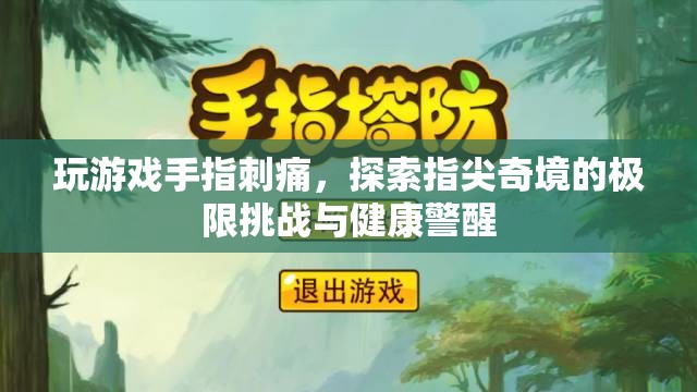 游戲中的極限挑戰(zhàn)，指尖奇境與健康警醒  第3張