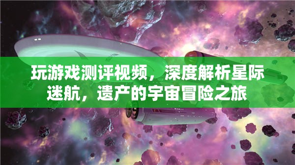 星際迷航，遺產(chǎn)——深度解析與宇宙冒險之旅的精彩測評