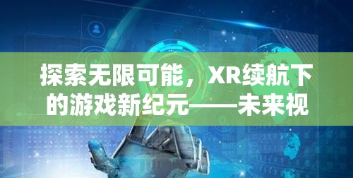 XR續(xù)航，開啟未來游戲新紀(jì)元，探索無限可能