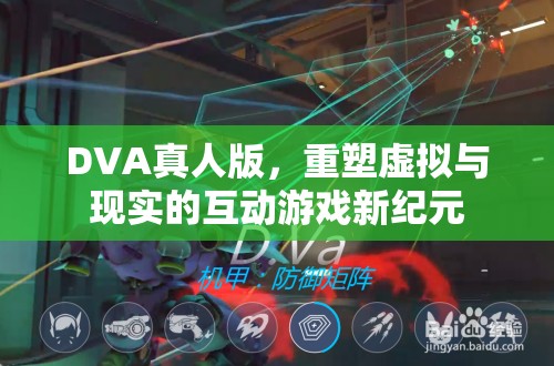 DVA真人版，開啟虛擬與現(xiàn)實互動游戲的新紀元  第3張