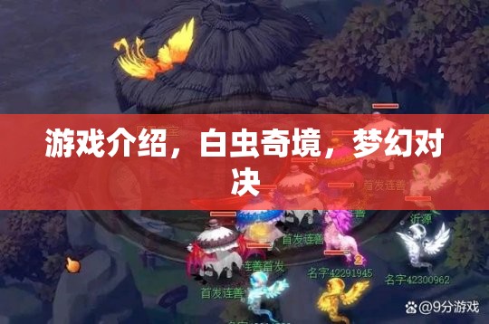 白蟲奇境，夢幻對決的奇幻游戲之旅