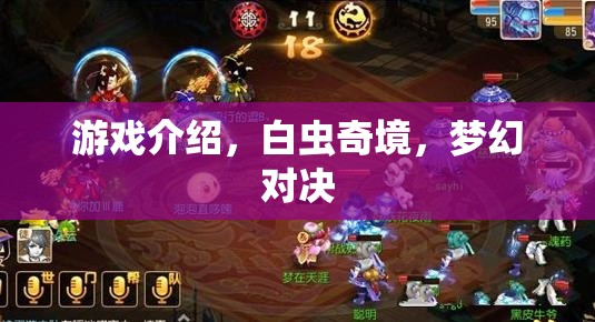 白蟲奇境，夢幻對決的奇幻游戲之旅
