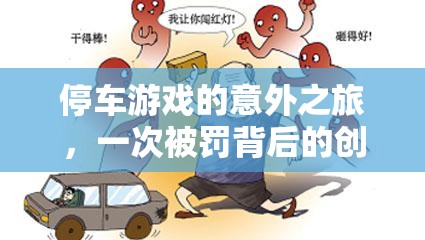 從停車游戲到創(chuàng)意反思，一次被罰的意外之旅  第1張