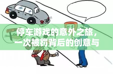 從停車游戲到創(chuàng)意反思，一次被罰的意外之旅  第3張