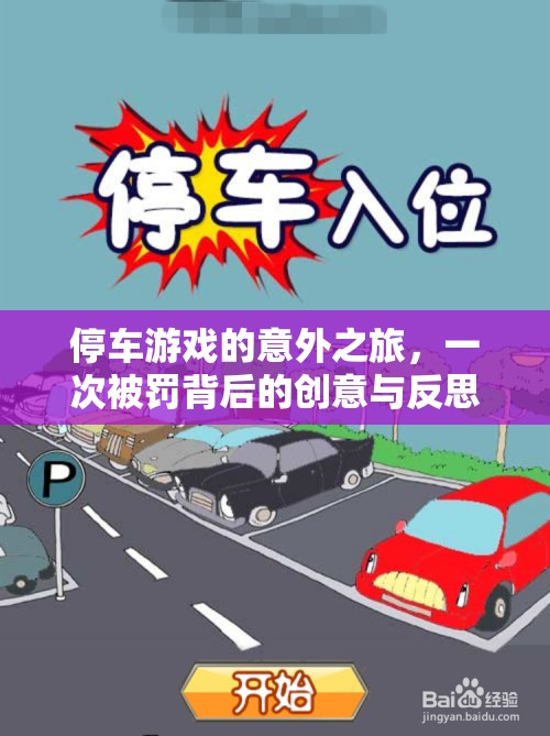 從停車游戲到創(chuàng)意反思，一次被罰的意外之旅  第2張