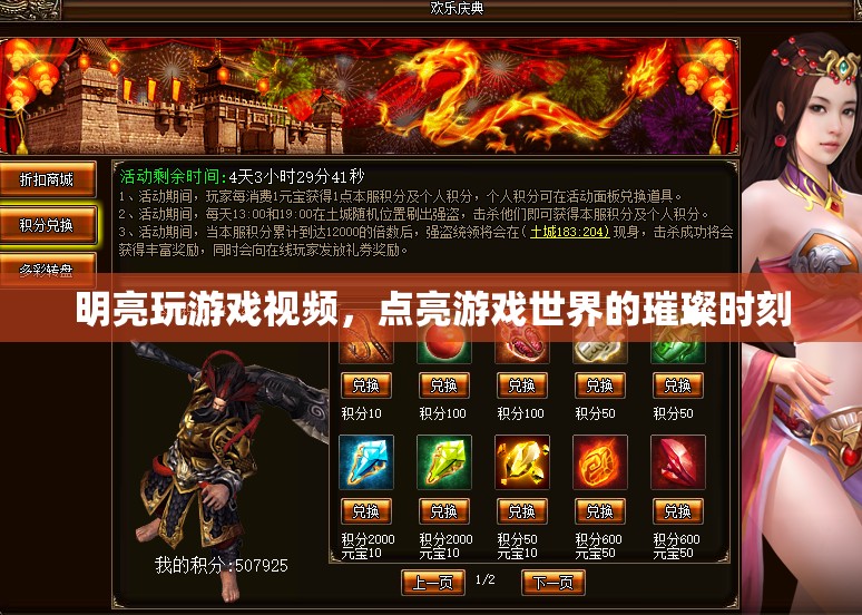游戲世界的璀璨時刻，明亮的游戲視頻之旅