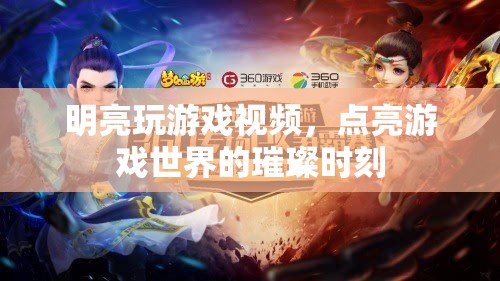 游戲世界的璀璨時刻，明亮的游戲視頻之旅