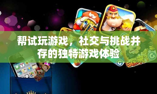 試玩挑戰(zhàn)，社交與游戲樂趣的雙重體驗