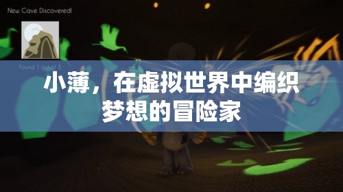 小薄，虛擬世界的夢想編織者