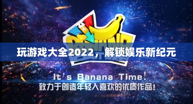 2022年游戲大全，解鎖娛樂新紀元  第1張