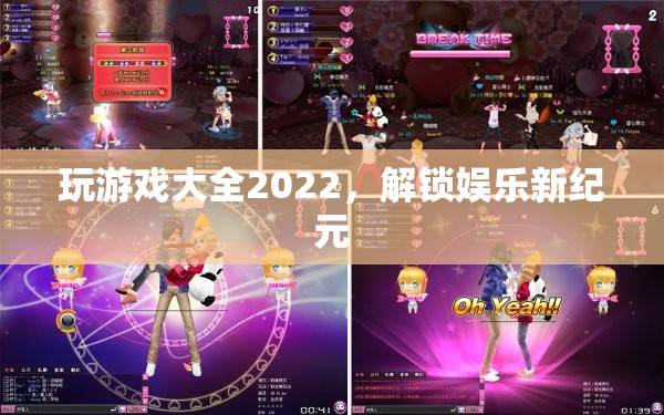 2022年游戲大全，解鎖娛樂新紀元  第3張