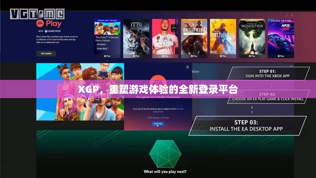 XGP，重塑游戲體驗(yàn)的全新登錄平臺(tái)