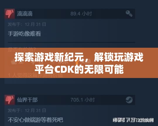 探索游戲新紀(jì)元，解鎖CDK的無(wú)限可能