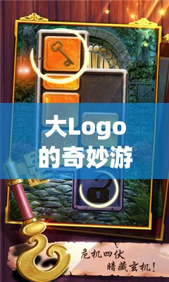 大Logo的創(chuàng)意冒險，解鎖無限挑戰(zhàn)的奇妙游戲之旅