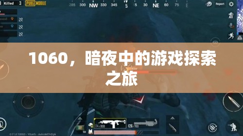 暗夜探險，1060的神秘游戲之旅