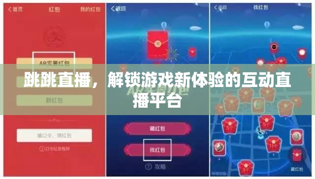跳跳直播，解鎖游戲新體驗的互動直播平臺