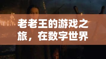 老老王，數(shù)字世界中的青春再燃之旅  第1張