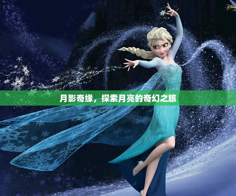 月影奇緣，探索月亮的奇幻之旅