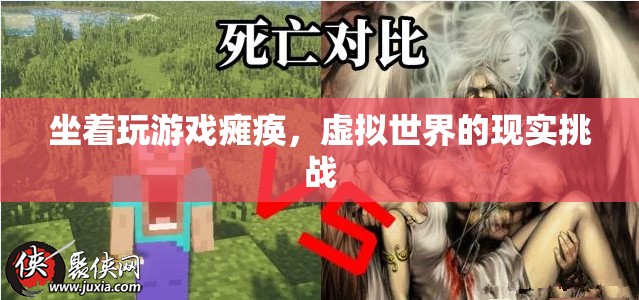 坐著玩游戲?qū)е掳c瘓，虛擬世界的現(xiàn)實挑戰(zhàn)  第2張