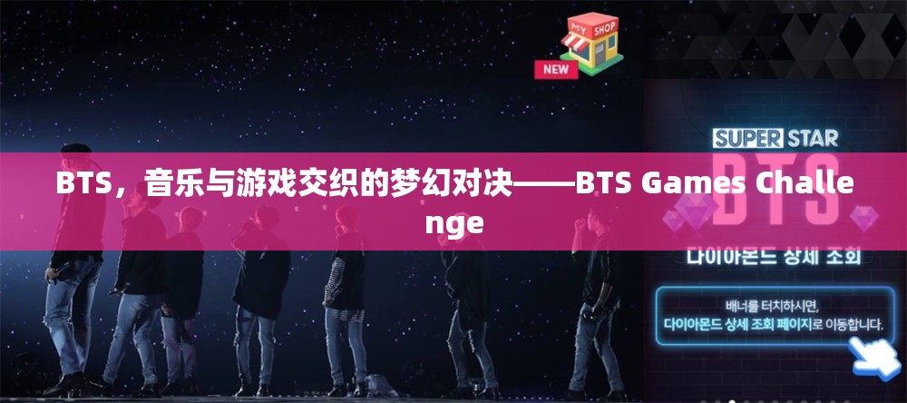 BTS，音樂與游戲的夢幻碰撞——BTS Games Challenge  第1張