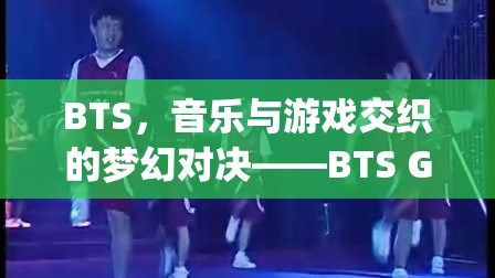 BTS，音樂與游戲的夢幻碰撞——BTS Games Challenge  第3張