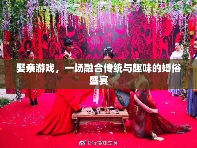 傳統(tǒng)與趣味的碰撞，娶親游戲——一場婚俗盛宴的獨特魅力