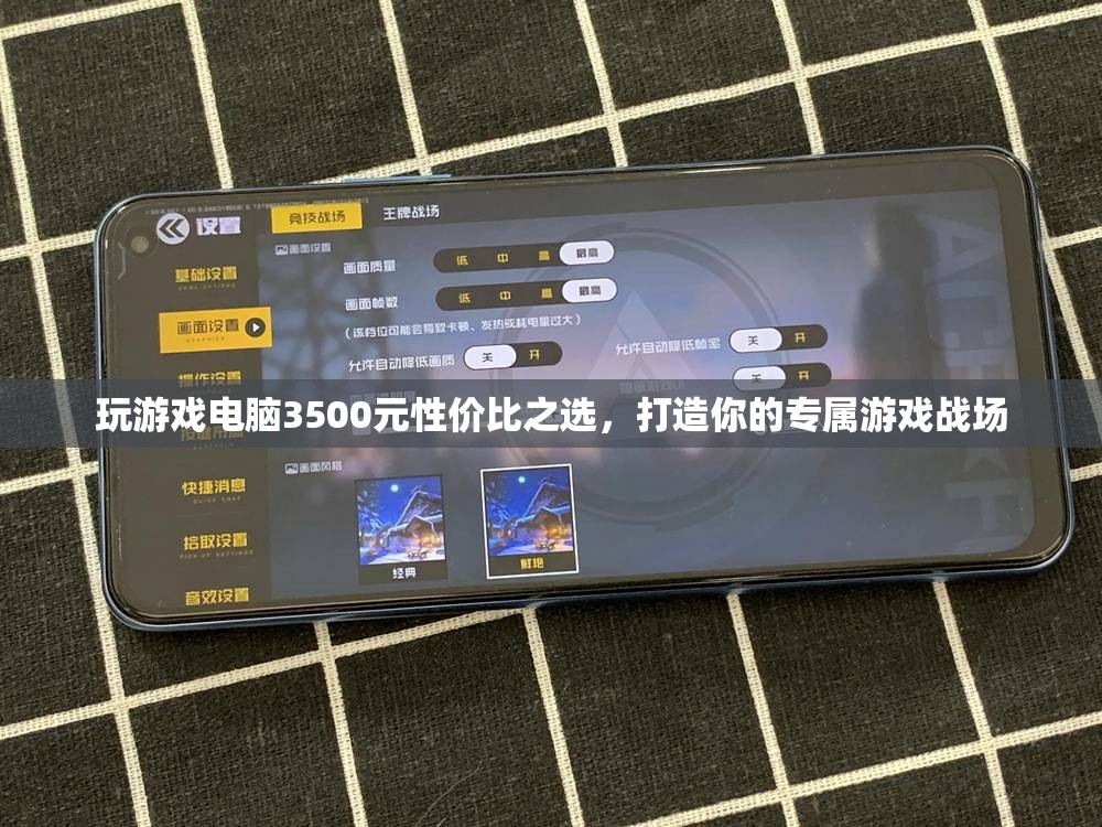 3500元打造性價(jià)比之選，專屬游戲戰(zhàn)場(chǎng)的電腦選擇