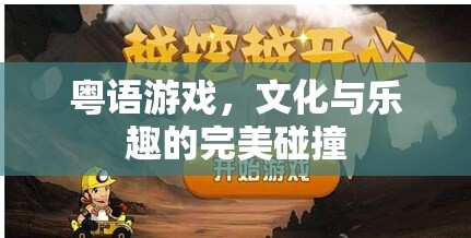 粵語(yǔ)游戲，文化傳承與娛樂(lè)享受的完美融合