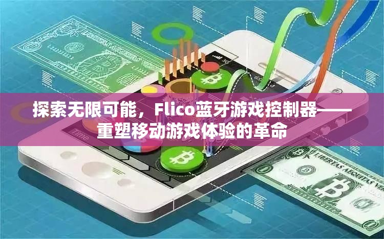 Flico藍牙游戲控制器，重塑移動游戲體驗的革命