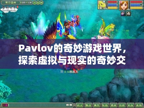 Pavlov的奇妙游戲世界，探索虛擬與現(xiàn)實的交融之旅