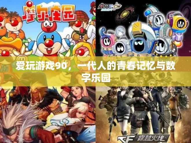 90后愛玩游戲，一代人的青春記憶與數(shù)字樂園