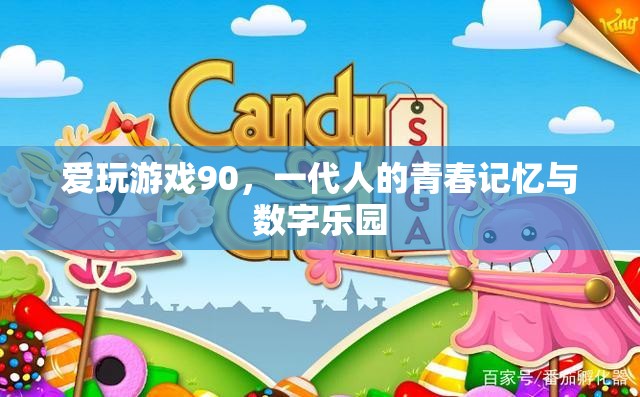 90后愛玩游戲，一代人的青春記憶與數(shù)字樂園