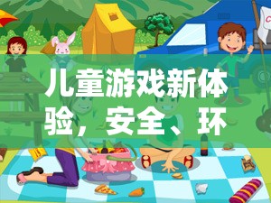 智趣童行，安全環(huán)保的兒童游戲新體驗(yàn)