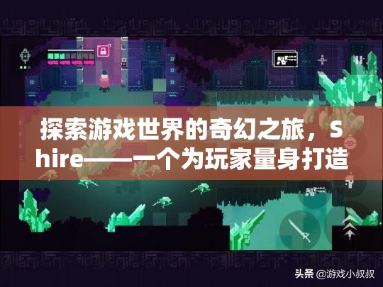夢幻之旅，Shire——游戲世界的奇幻探險(xiǎn)