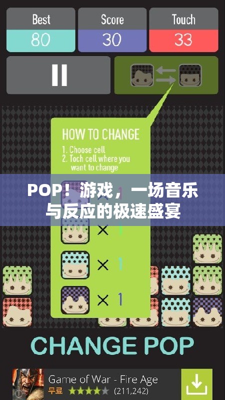 POP！游戲，音樂(lè)與反應(yīng)的極速盛宴