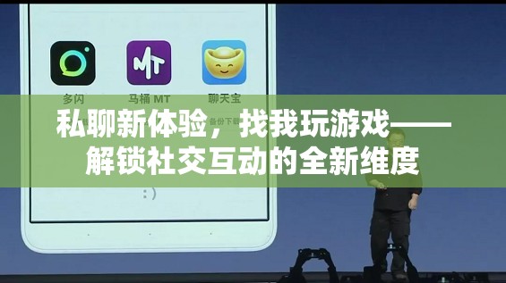 解鎖社交新維度，私聊游戲，探索互動(dòng)新體驗(yàn)