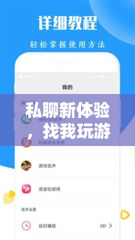 解鎖社交新維度，私聊游戲，探索互動(dòng)新體驗(yàn)