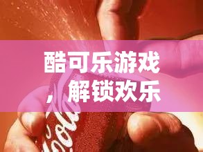 酷可樂游戲，解鎖歡樂與創(chuàng)意的無限可能