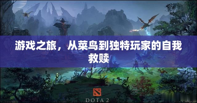 游戲之旅，菜鳥到獨(dú)特玩家的自我救贖  第1張