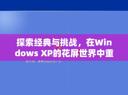 重溫經(jīng)典，在Windows XP的花屏世界中挑戰(zhàn)游戲經(jīng)典